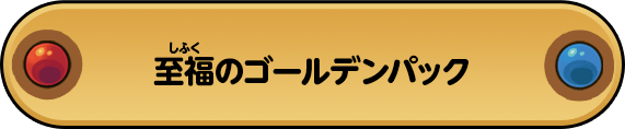 開運コロシアム 至福のゴールデンパック