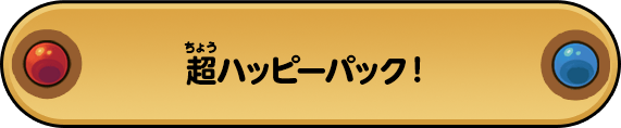 超ハッピーパック！