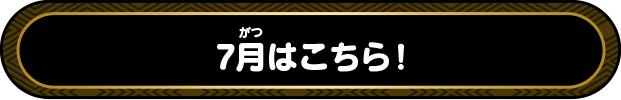 7月はこちら！