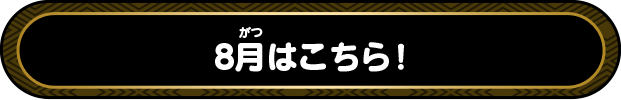 8月はこちら！