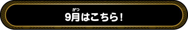 9月はこちら！
