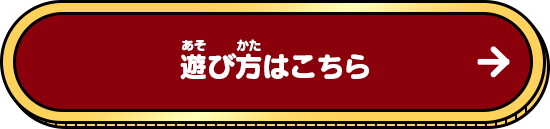 遊び方はこちら