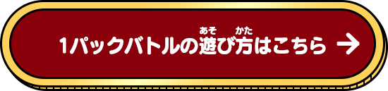 1パックバトルの遊び方はこちら