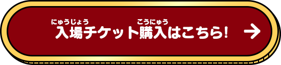 入場チケット購入はこちら