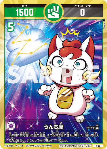 SP01-047 うんち座