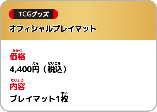 価格：4,400円(税込) 内容：プレイマット1枚