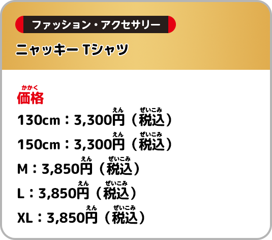 価格：130cm：3,300円(税込) 150cm：3,300円(税込) M：3,850円(税込) L：3,850円(税込) XL：3,850円(税込)