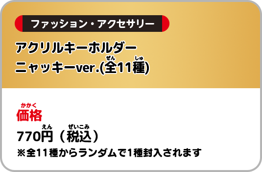 価格：770円(税込) ※全11種からランダムで1種封入されます