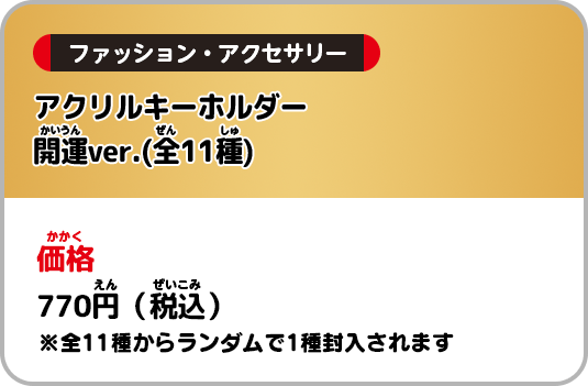 価格：770円(税込) ※全11種からランダムで1種封入されます
