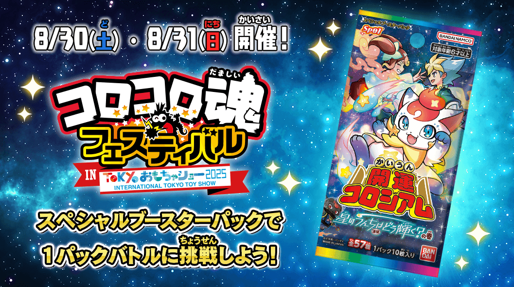 今年の夏もコロコロ魂フェスティバルに出展決定！夏休みのラストに運値（うんち）爆上げだ！