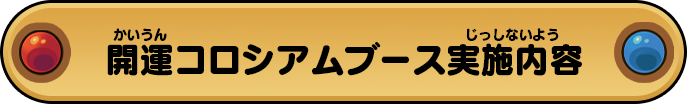 開運コロシアムブース実施内容