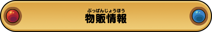 物販情報