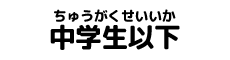 中学生以下
