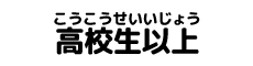 高校生以上
