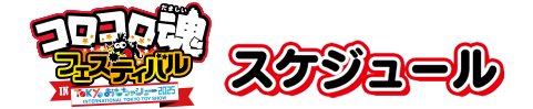 コロコロ魂フェスティバル スケジュール