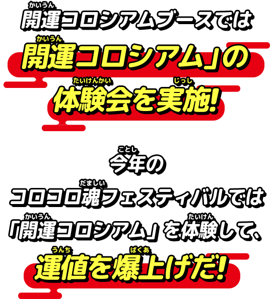 開運コロシアムブースでは「開運コロシアム」の体験会を実施！今年のコロコロ魂フェスティバルでは「開運コロシアム」を体験して、運値を爆上げだ！