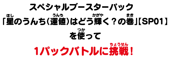 スペシャルブースターパック「星のうんち(運値)はどう輝く？の巻」を使って1パックバトルに挑戦！