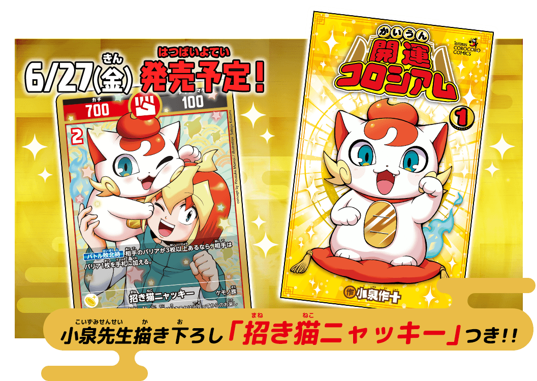 6月27日(金)発売予定！小泉先生描き下ろし「招き猫ニャッキー」つき！！