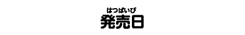 発売日