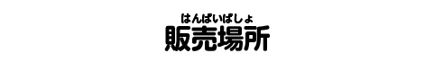 販売場所