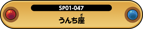SP01-047 うんち座