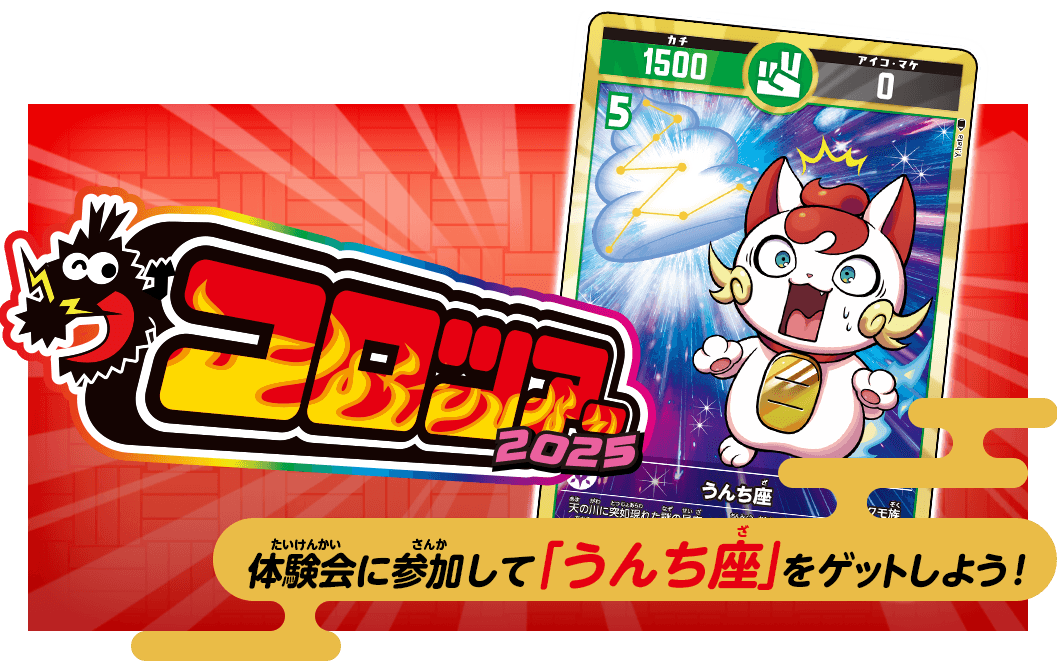 体験会に参加して「うんち座」をゲットしよう！