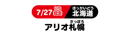 7/27(日) 北海道 アリオ札幌