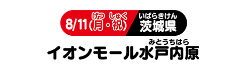 8/11(月・祝) 茨城県 イオンモール水戸内原
