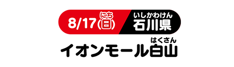 8/17(日) 石川県 イオンモール白山