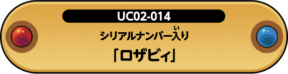 シリアルナンバー入り「ロザビィ」