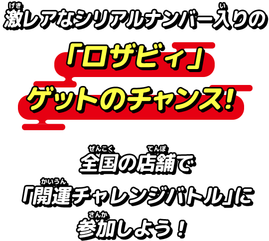 激レアなシリアルナンバー入りの「ロザビィ」ゲットのチャンス！全国の店舗で「開運チャレンジバトル」に参加しよう！