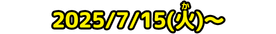 2025/7/15(火)～