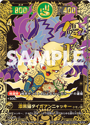 漆黒猫タイガアンニャッキー