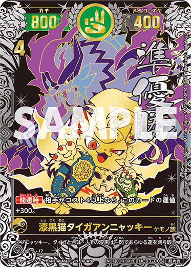 漆黒猫タイガアンニャッキー