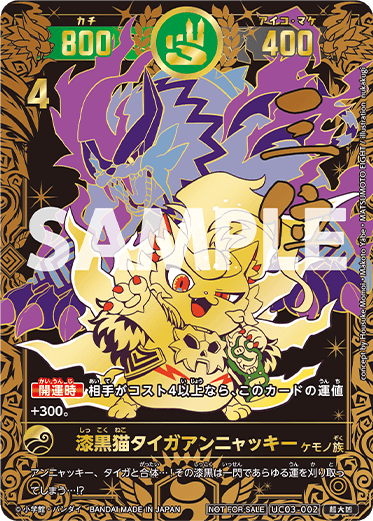 漆黒猫タイガアンニャッキー