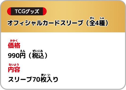 価格：各990円(税込) 内容：スリーブ70枚入り