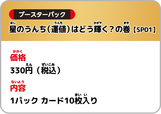 価格：330円（税込）内容：1パックカード10枚