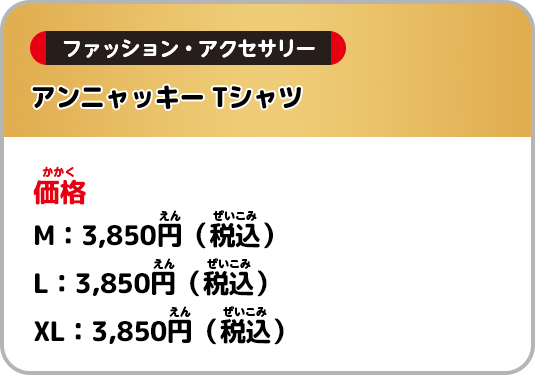 価格：M：3,850円(税込) L：3,850円(税込) XL：3,850円(税込)
