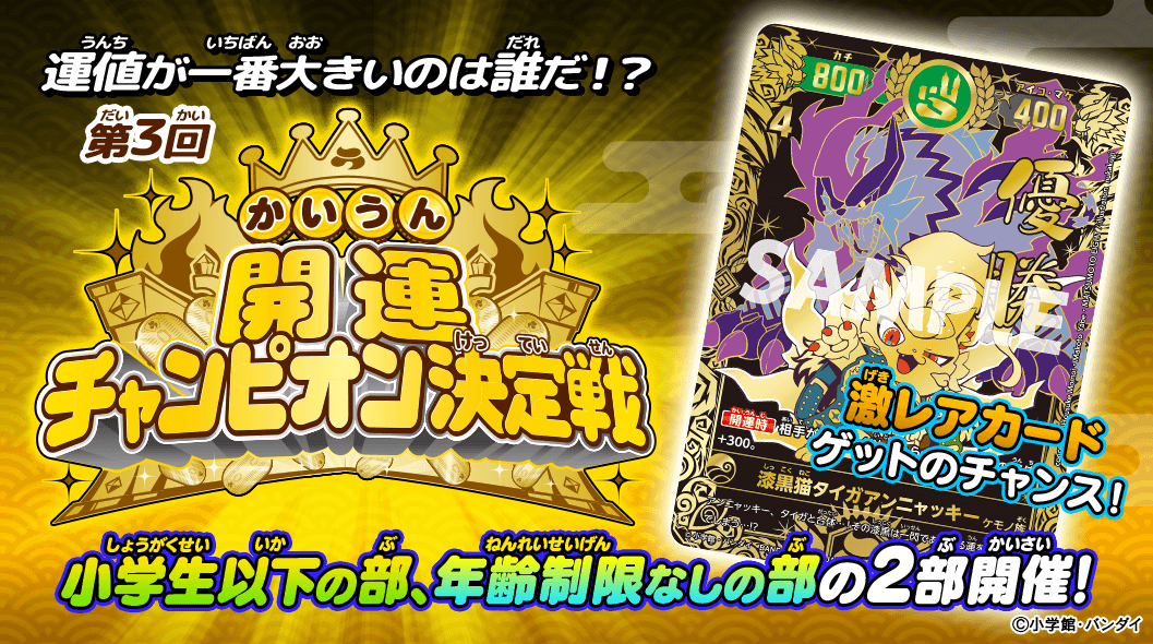 この夏の運値キングは誰だ！「第3回開運チャンピオン決定戦」 開催！