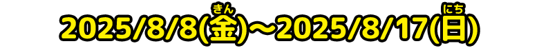 応募期間：2025/8/8(木)～2025/8/17(日)