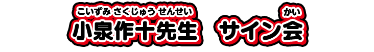 小泉作十先生　サイン会