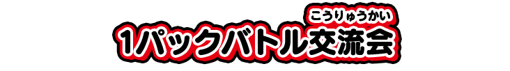 1パックバトル交流会