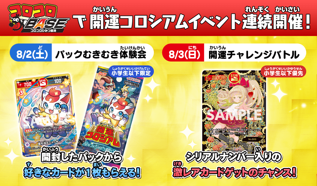コロコロBASEで開運コロシアムイベント連続開催！