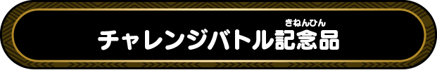チャレンジバトル記念品