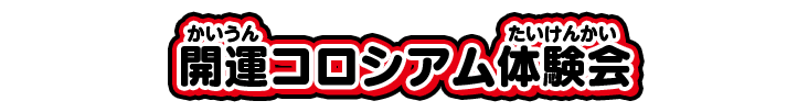 開運コロシアム体験会