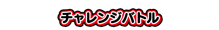 チャレンジバトル