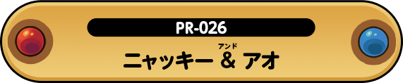 ニャッキー & アオ