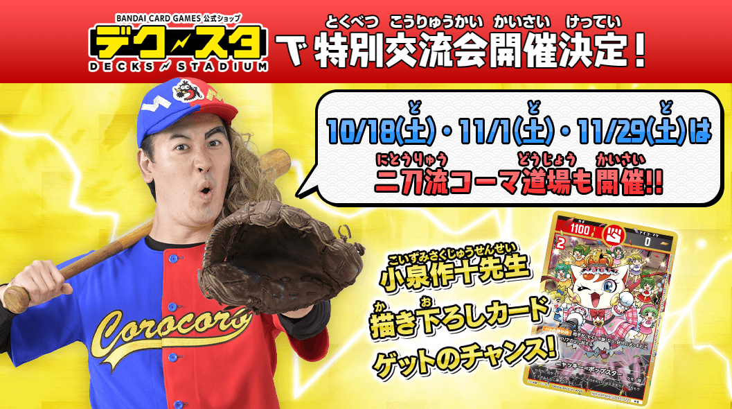 開運コロシアム特別交流会開催決定！！10/18(土)・11/1(土)・11/29(土)は二刀流コーマ道場も開催！！