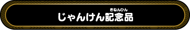 じゃんけん記念品