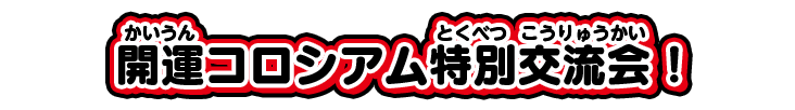 開運コロシアム特別交流会!
